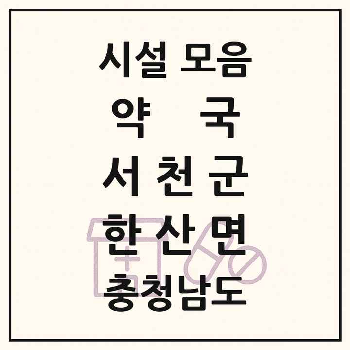 충청남도 서천군 한산면 약국 목록